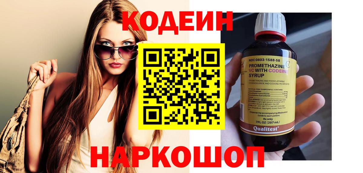 Кодеиновый сироп Lean Purple Drank  Вход с VPN  Кодеин напиток Lean (лин)  Пенза 